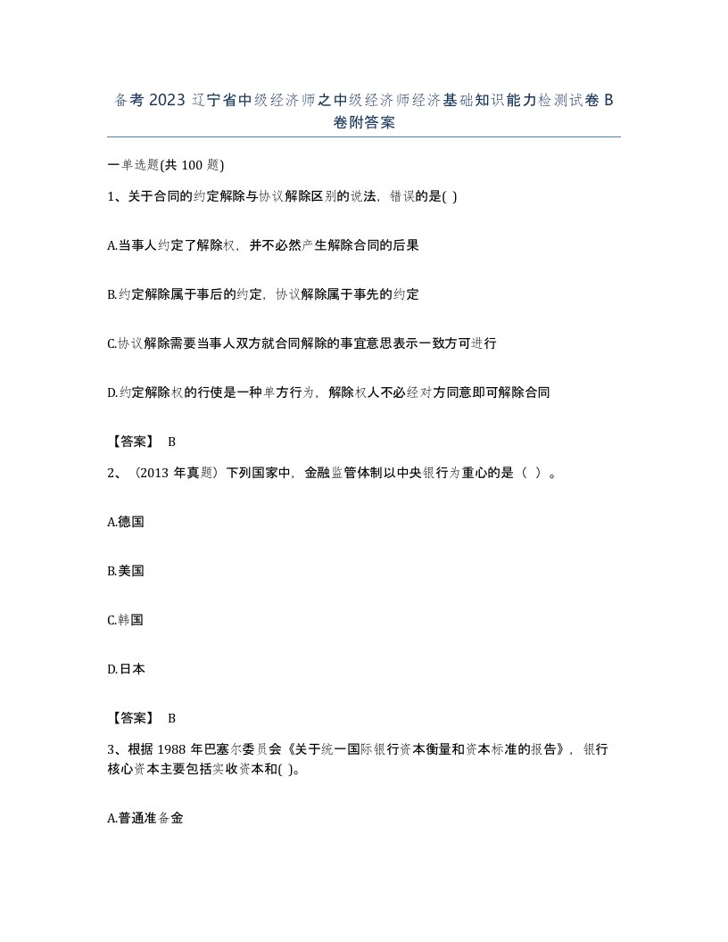 备考2023辽宁省中级经济师之中级经济师经济基础知识能力检测试卷B卷附答案