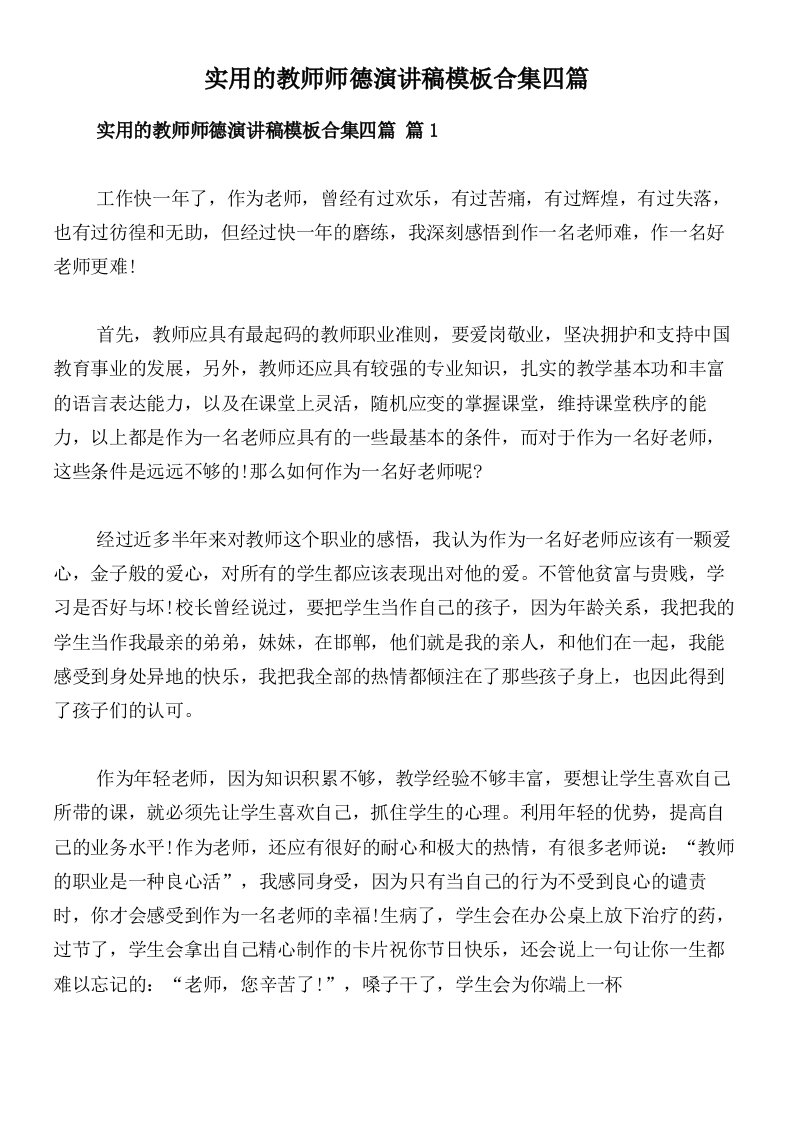 实用的教师师德演讲稿模板合集四篇