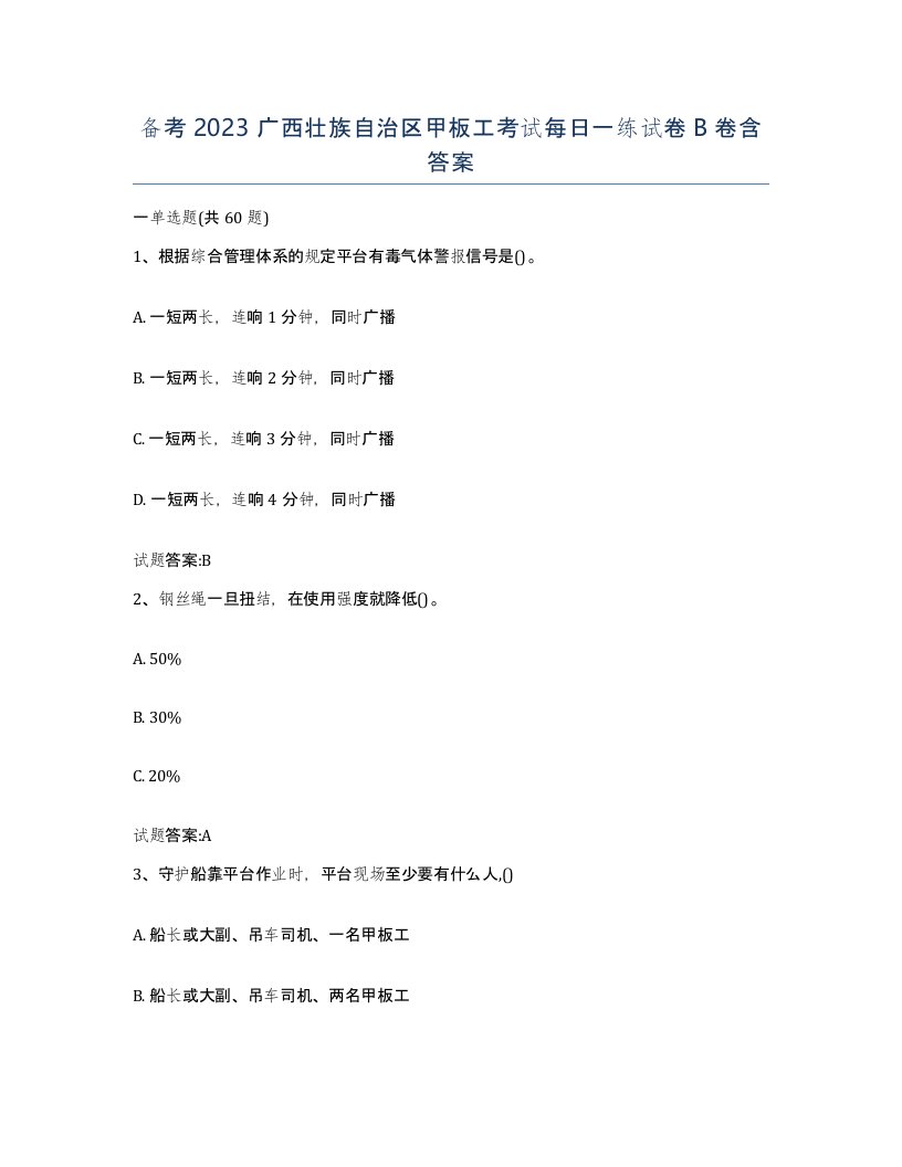 备考2023广西壮族自治区甲板工考试每日一练试卷B卷含答案