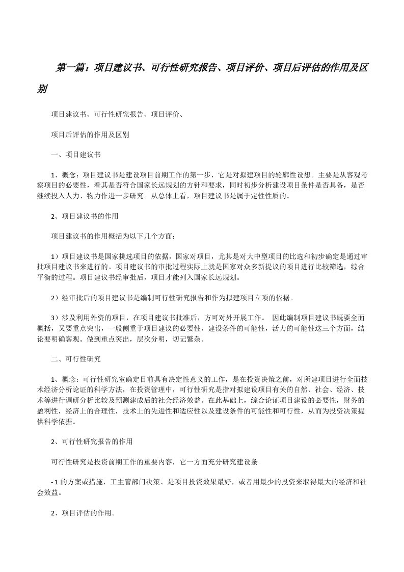 项目建议书、可行性研究报告、项目评价、项目后评估的作用及区别[修改版]