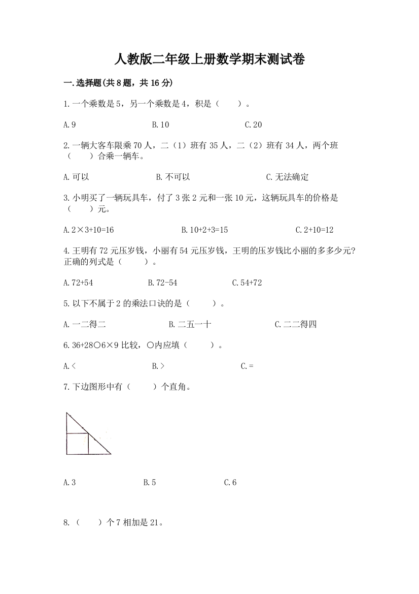 人教版二年级上册数学期末测试卷及答案(必刷)