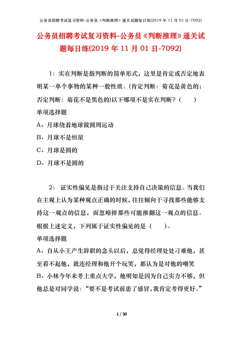 公务员招聘考试复习资料-公务员判断推理通关试题每日练2019年11月01日-7092