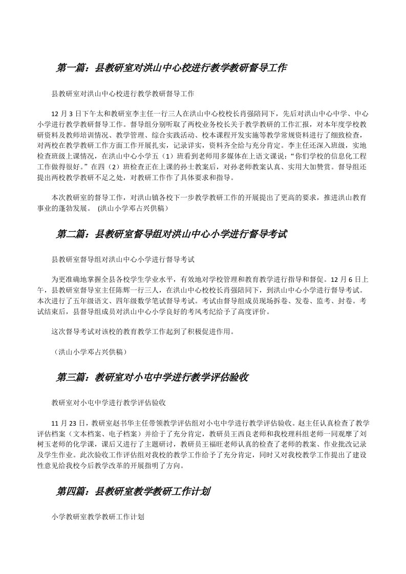 县教研室对洪山中心校进行教学教研督导工作（共5则）[修改版]