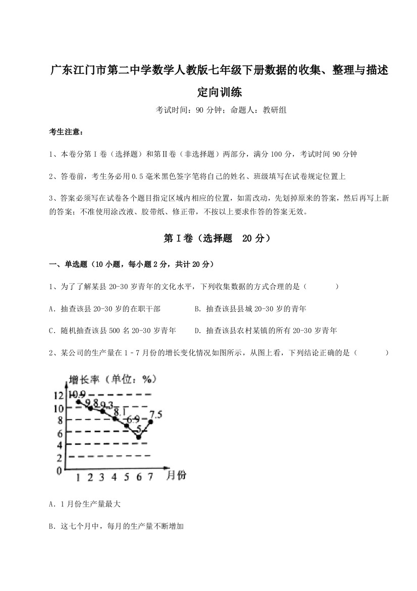 小卷练透广东江门市第二中学数学人教版七年级下册数据的收集、整理与描述定向训练试卷（含答案详解版）