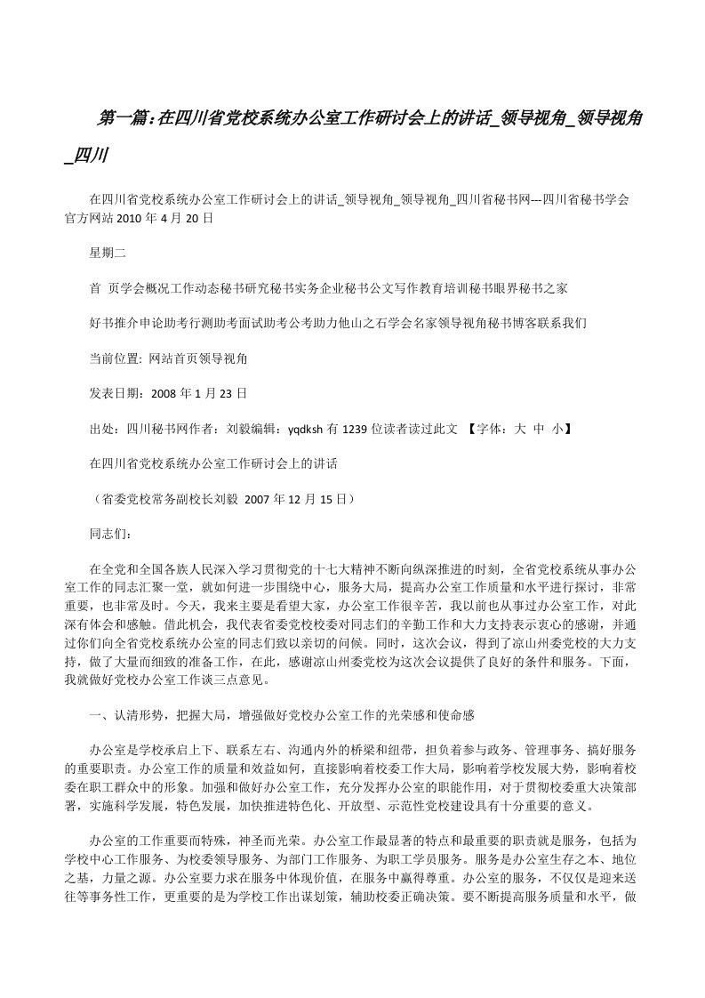 在四川省党校系统办公室工作研讨会上的讲话_领导视角_领导视角_四川[修改版]