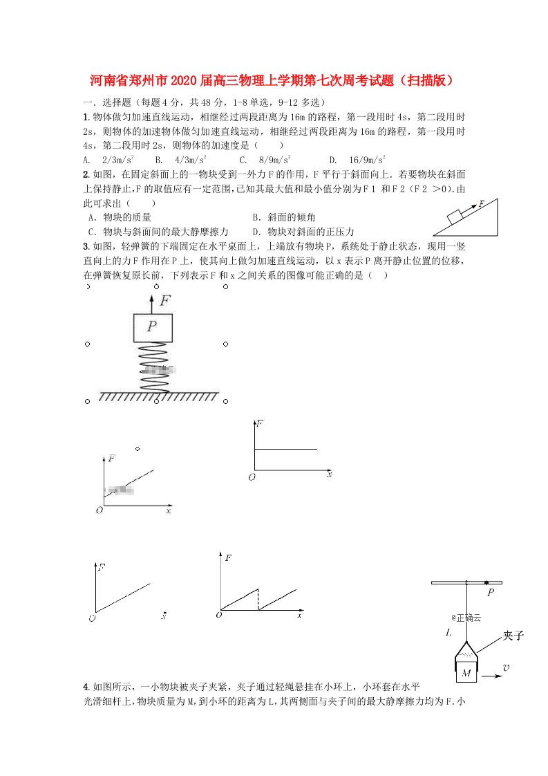 河南省郑州市2020届高三物理上学期第七次周考试题版