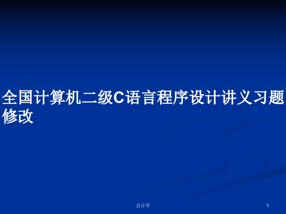 全国计算机二级C语言程序设计讲义习题修改PPT学习教案