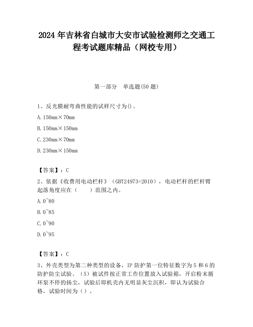 2024年吉林省白城市大安市试验检测师之交通工程考试题库精品（网校专用）