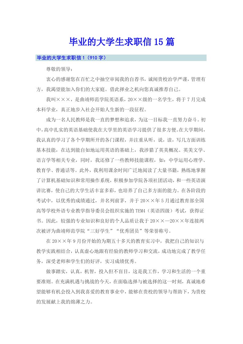 毕业的大学生求职信15篇