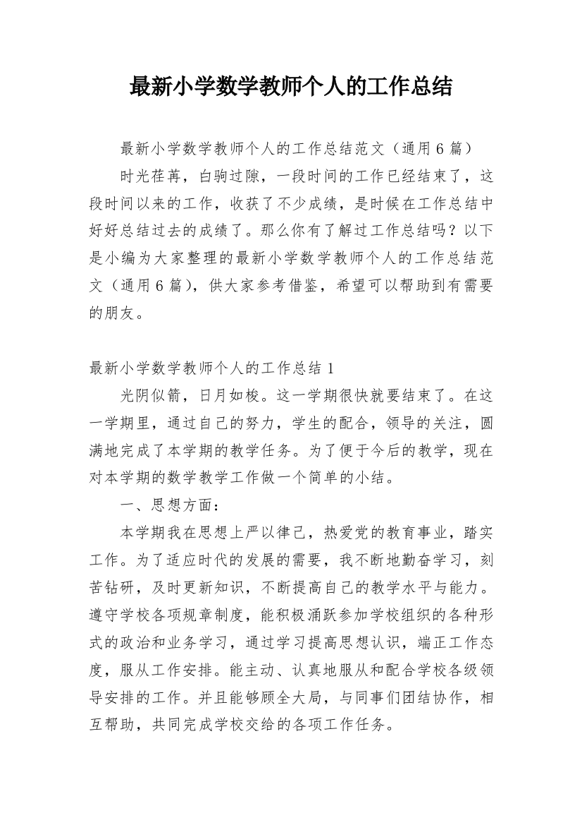 最新小学数学教师个人的工作总结