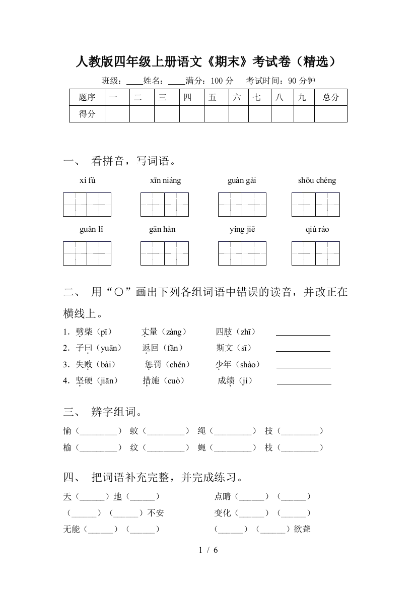 人教版四年级上册语文《期末》考试卷(精选)