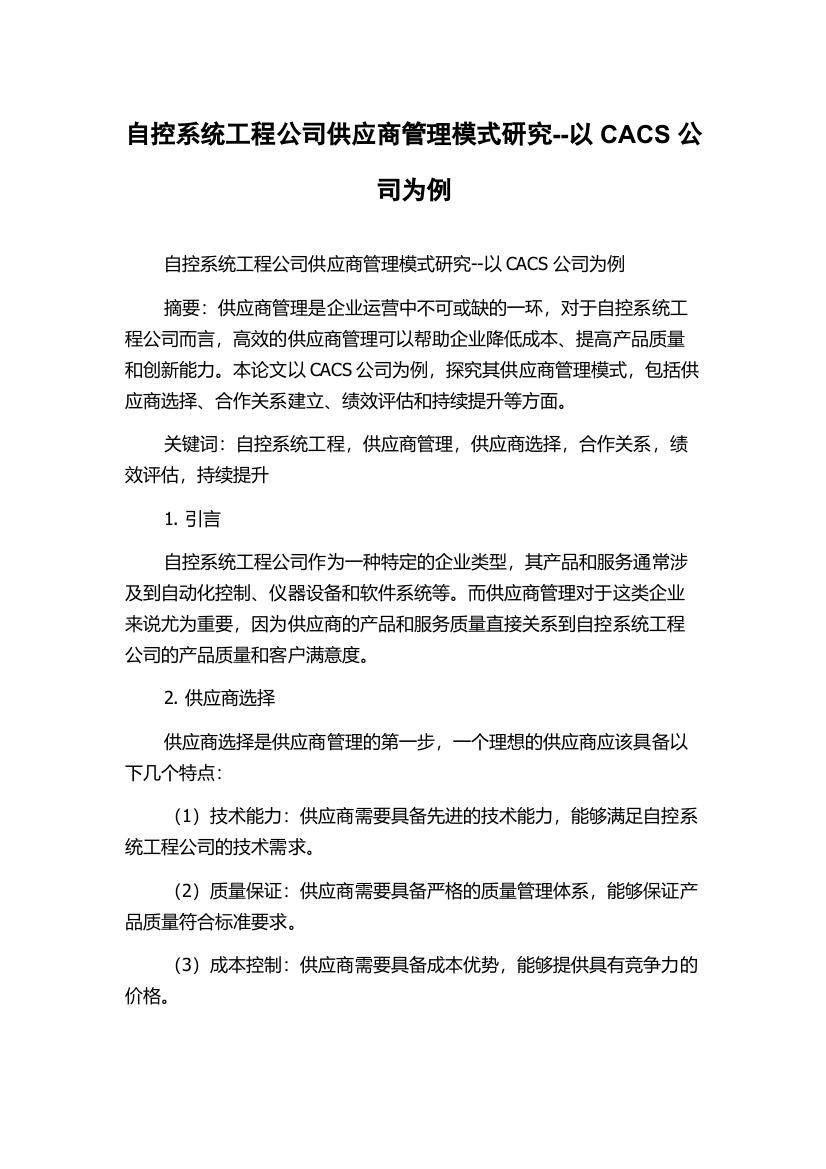 自控系统工程公司供应商管理模式研究--以CACS公司为例