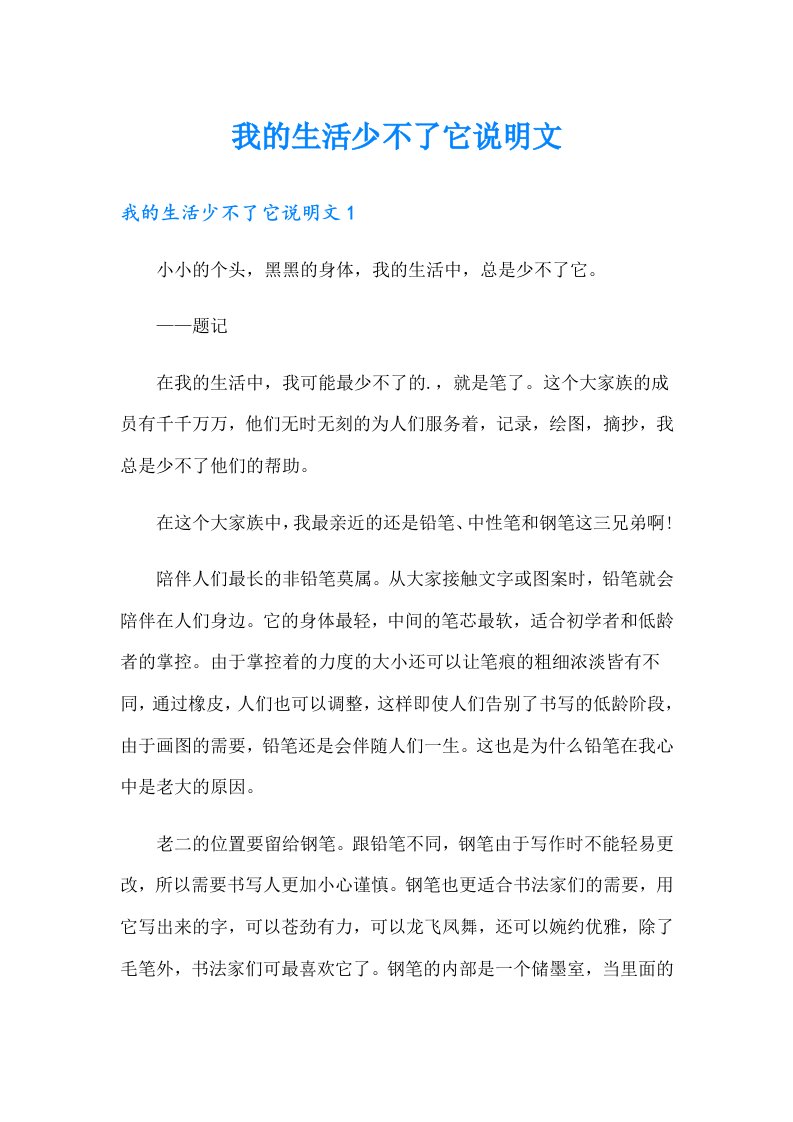 我的生活少不了它说明文