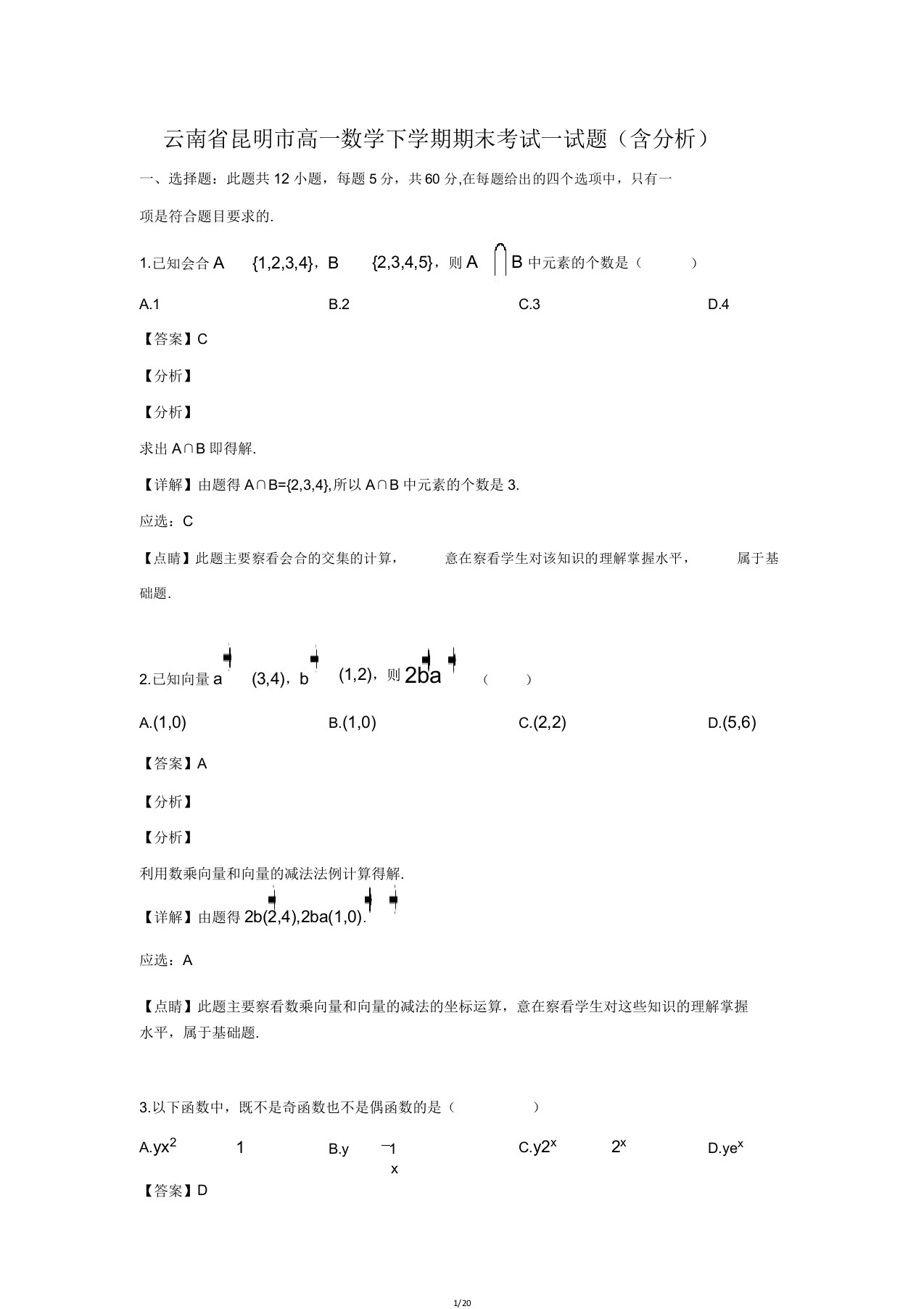 云南省昆明市高一数学下学期期末考试试题(含解析)