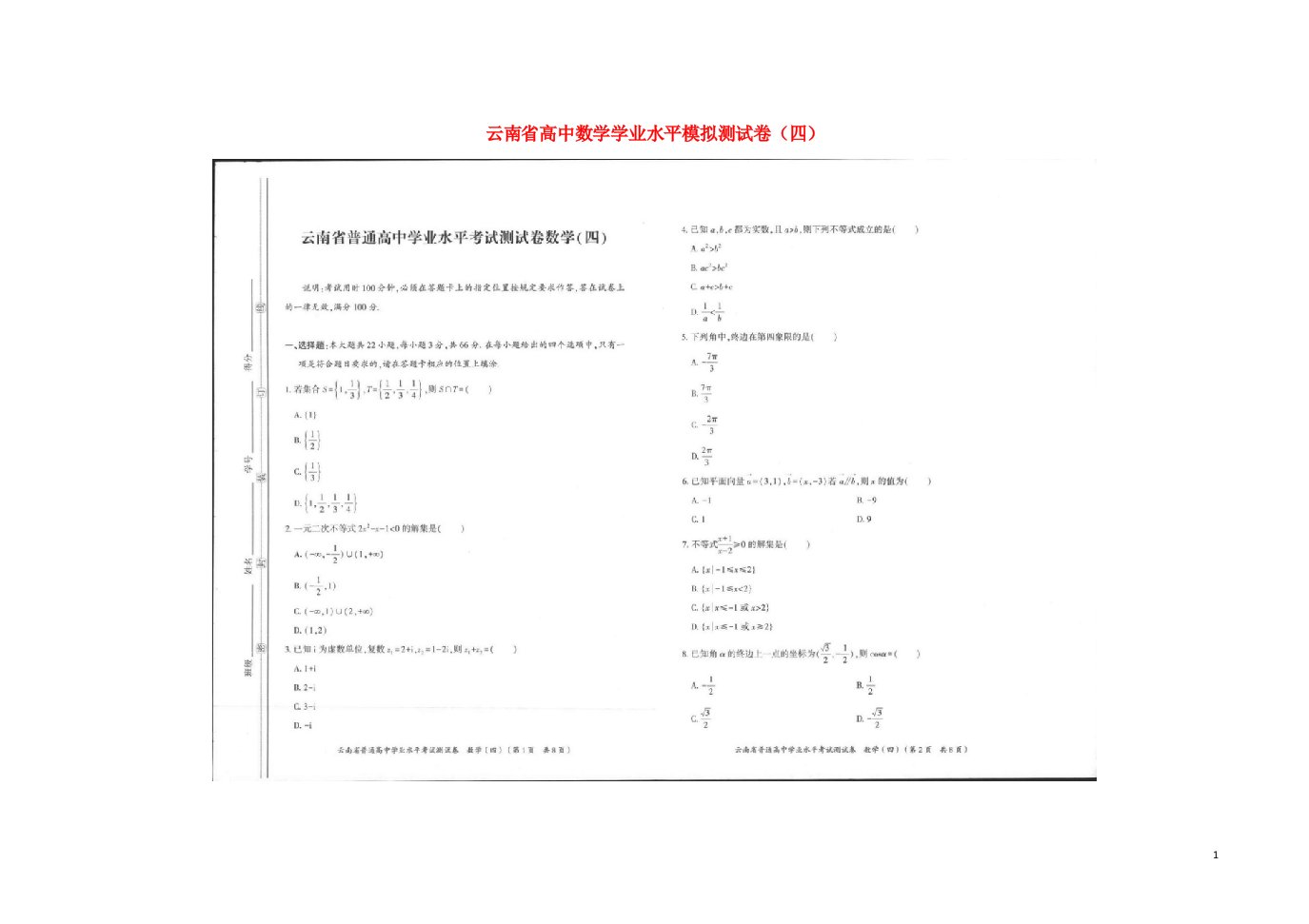 云南省高中数学学业水平模拟测试卷四扫描版