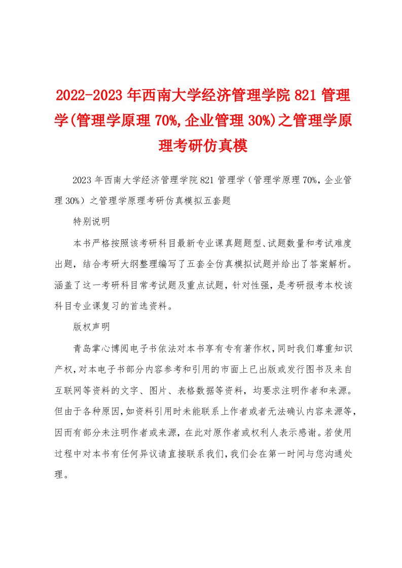 2022-2023年西南大学经济管理学院821管理学(管理学原理70%,企业管理30%)之管理学原理考研仿真模