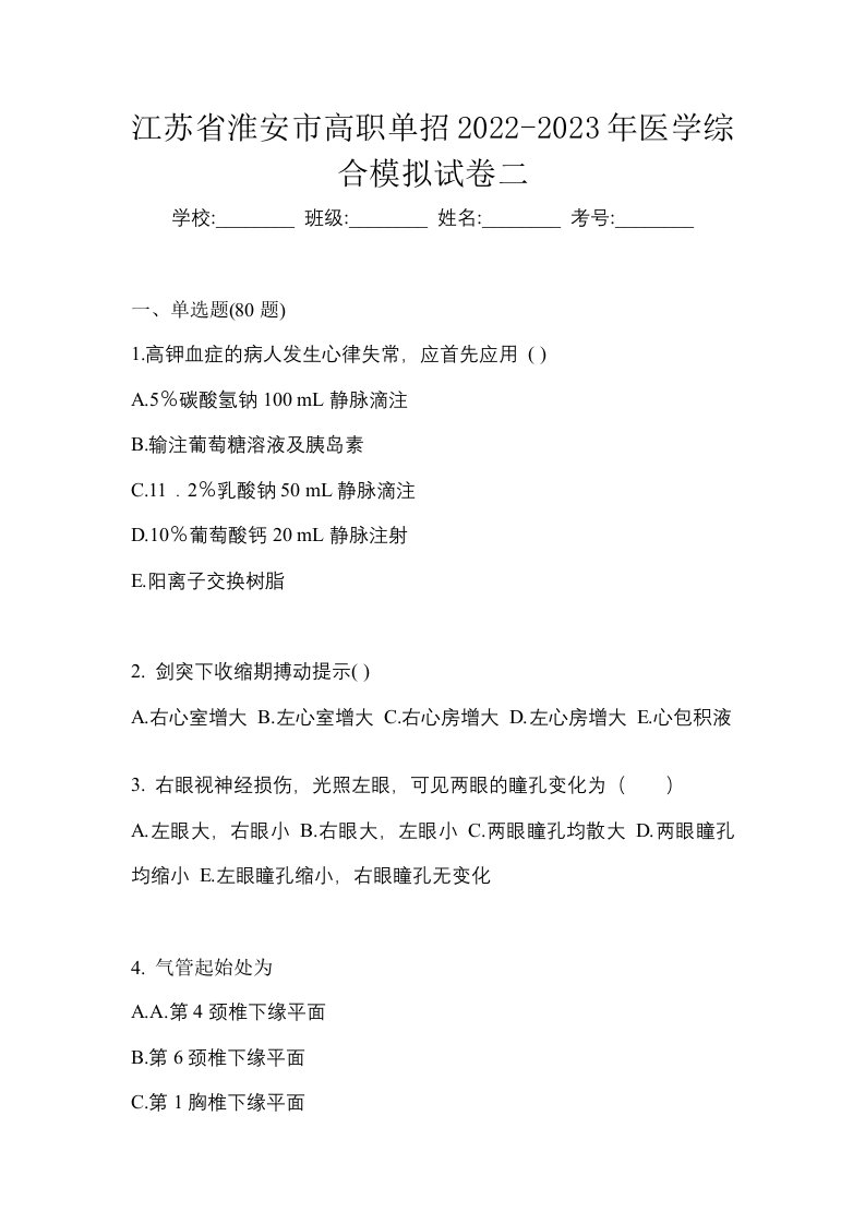 江苏省淮安市高职单招2022-2023年医学综合模拟试卷二