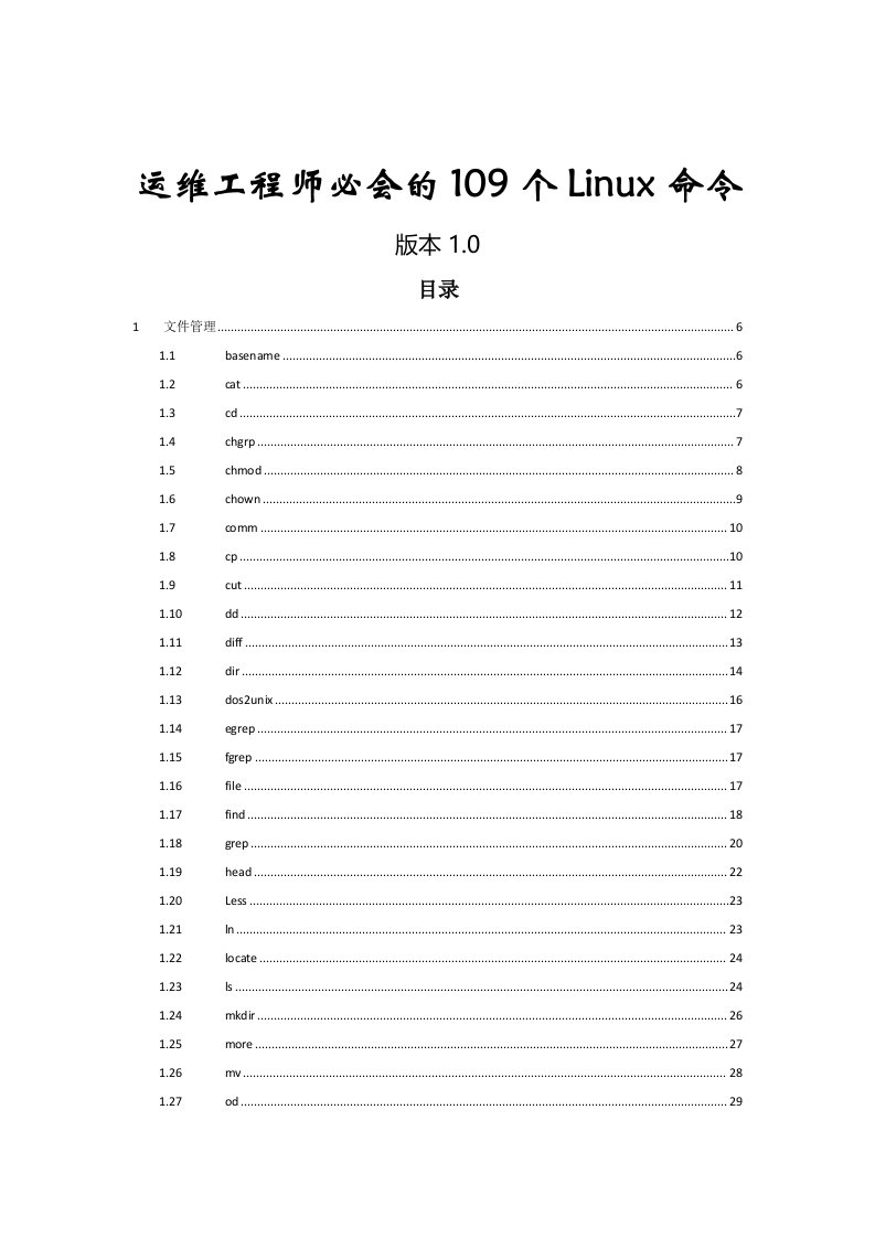 运维工程师必会的109个Linux命令