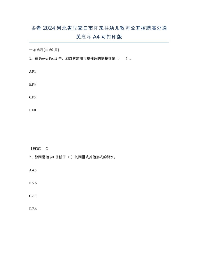 备考2024河北省张家口市怀来县幼儿教师公开招聘高分通关题库A4可打印版