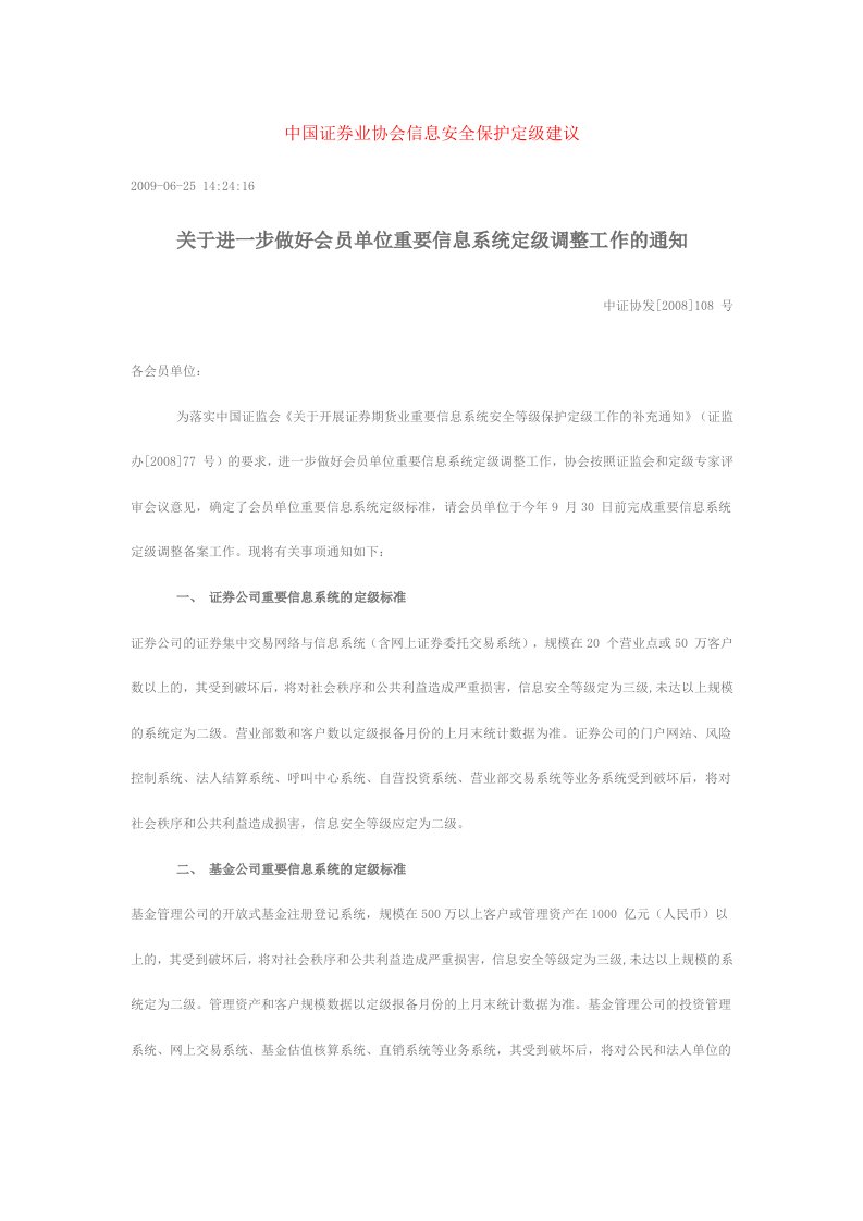 中国证券业协会信息安全保护定级建议