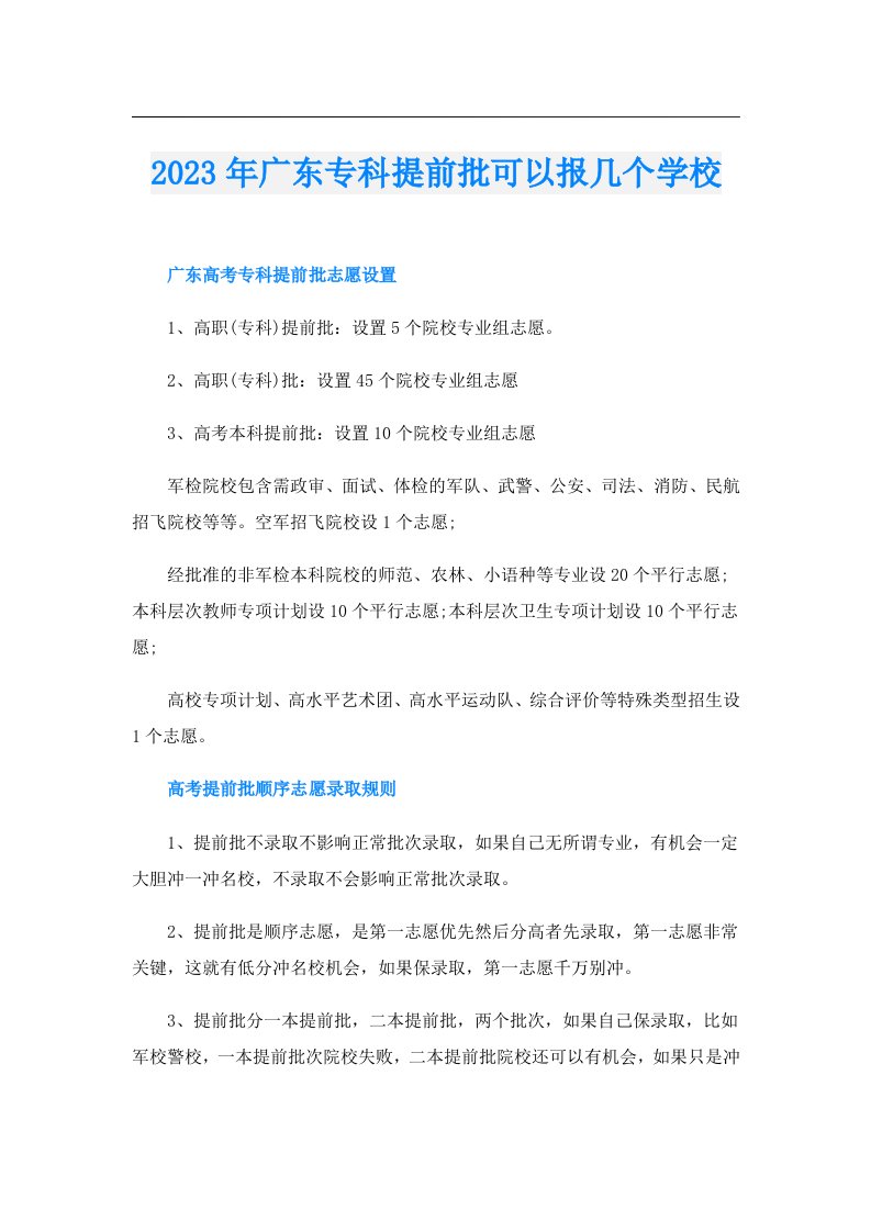 广东专科提前批可以报几个学校