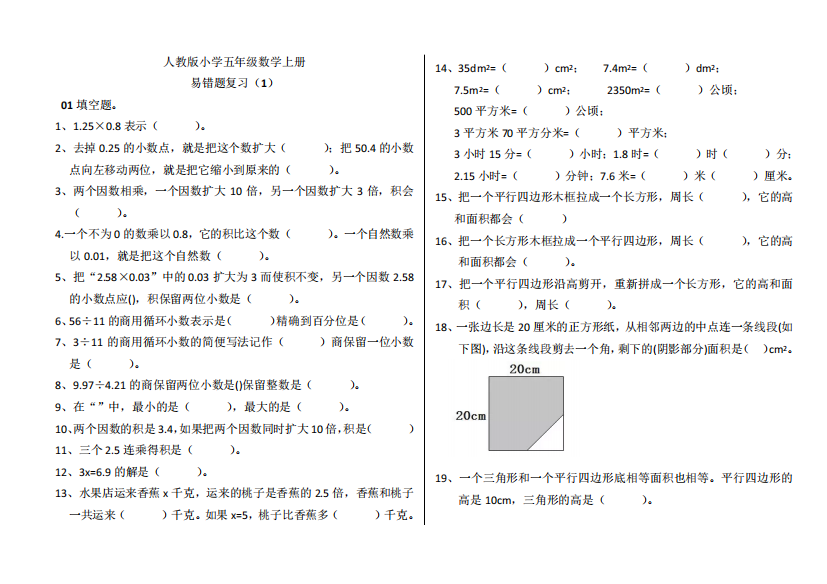 人教版小学五年级数学上册易错题