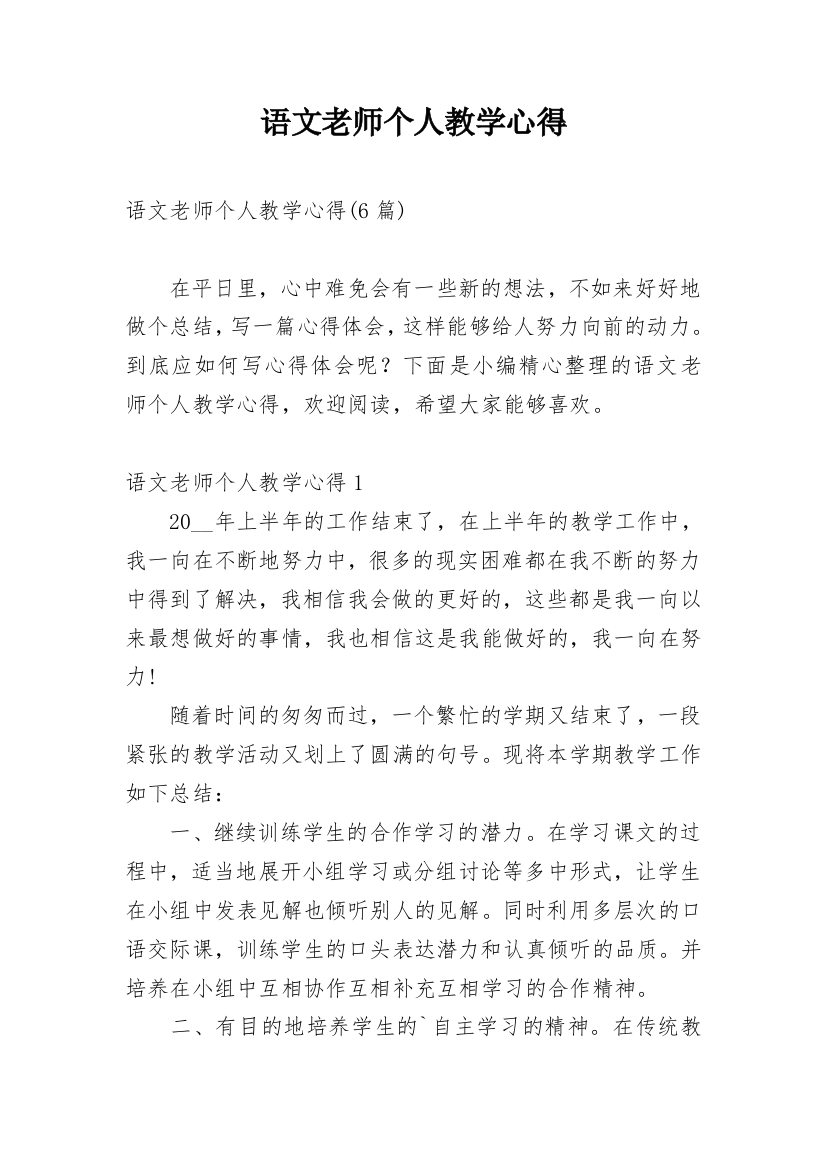 语文老师个人教学心得_7