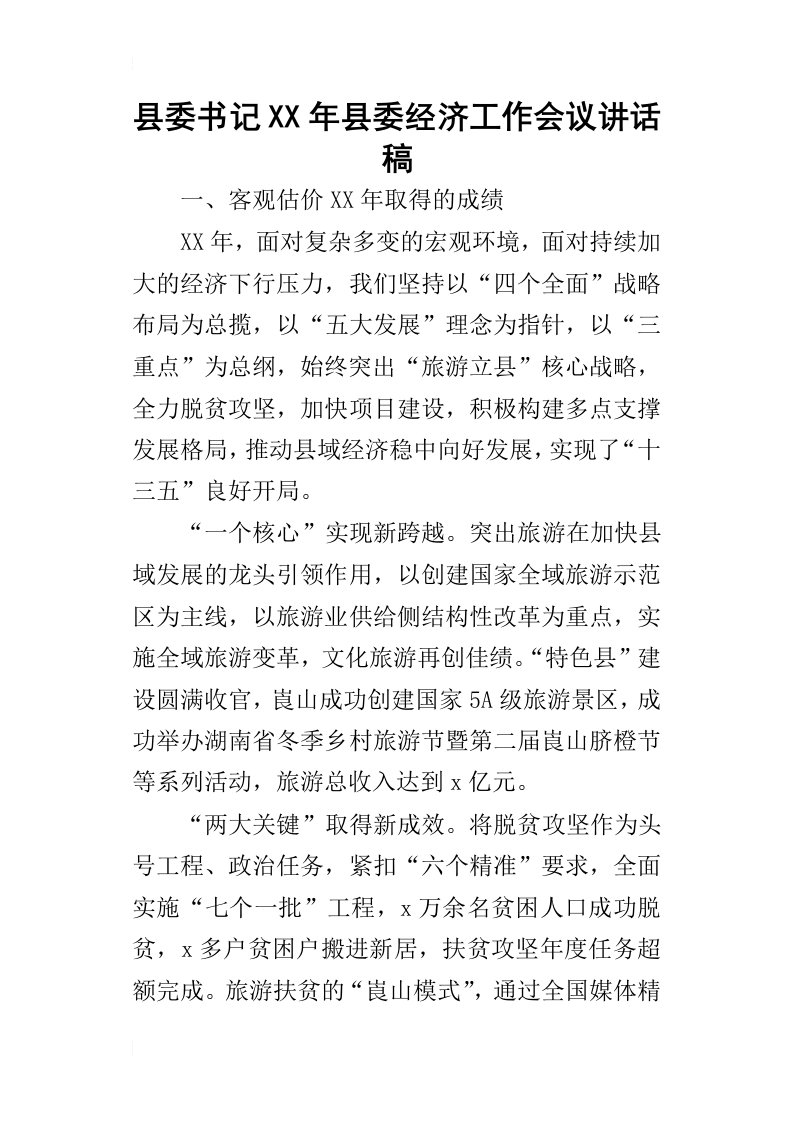 县委书记某年县委经济工作会议讲话稿