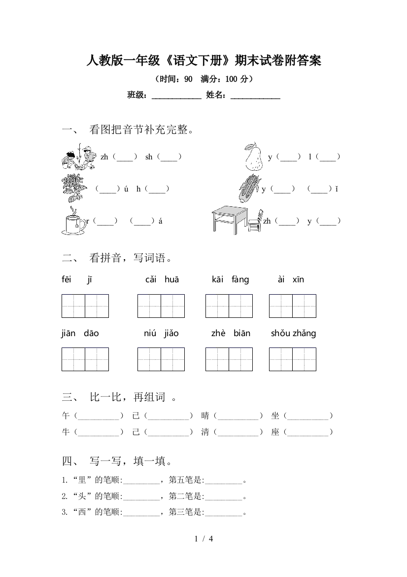 人教版一年级《语文下册》期末试卷附答案