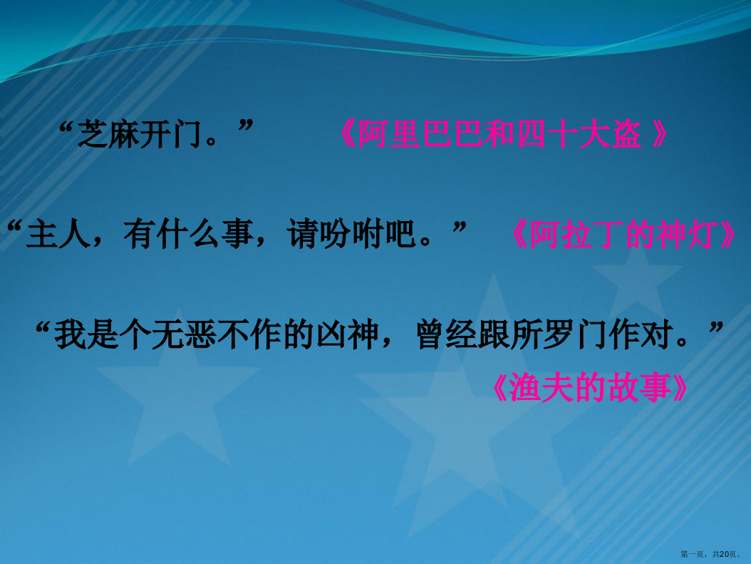 四年级下语文同步备课资料包(课件)-32.渔夫故事