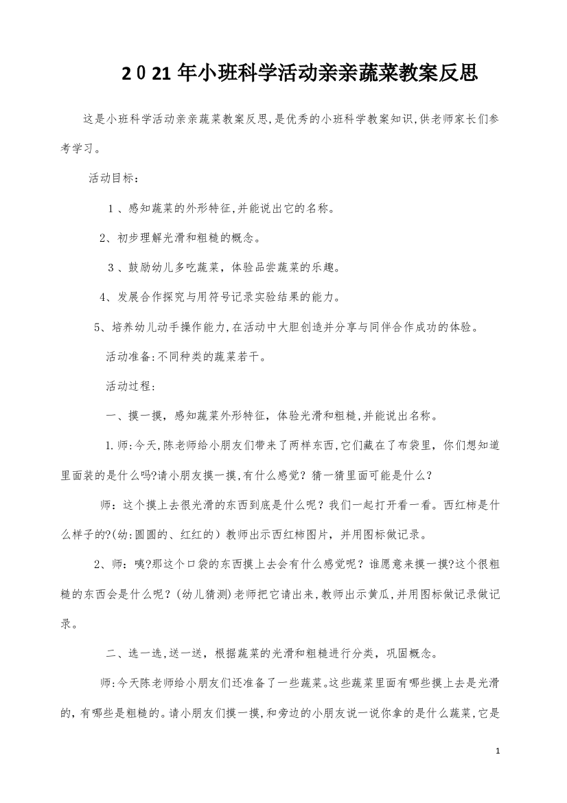 小班科学活动亲亲蔬菜教案反思