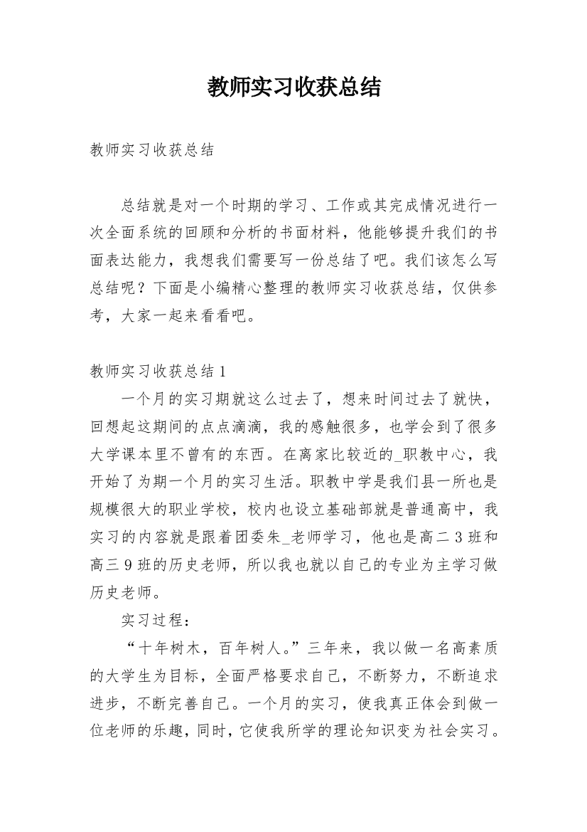 教师实习收获总结