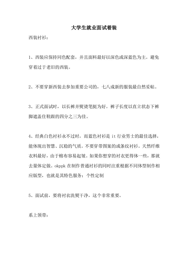 大学生就业面试着装