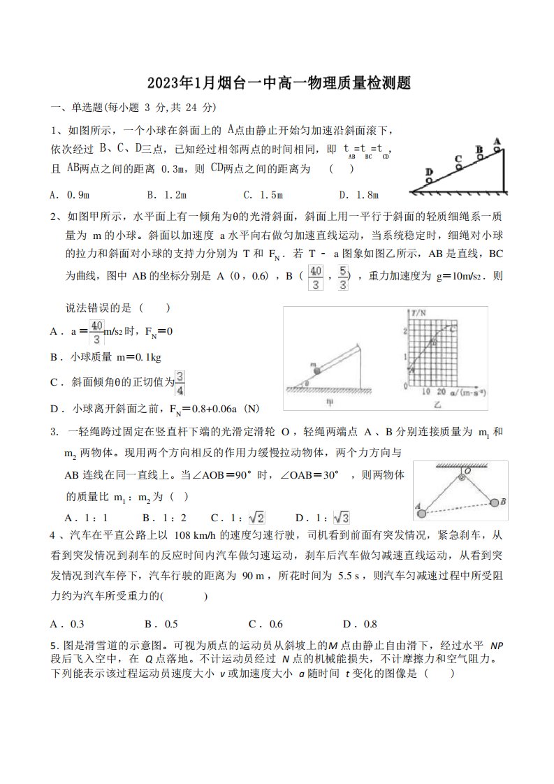 2023年1月山东省烟台一中高一物理质量检测题