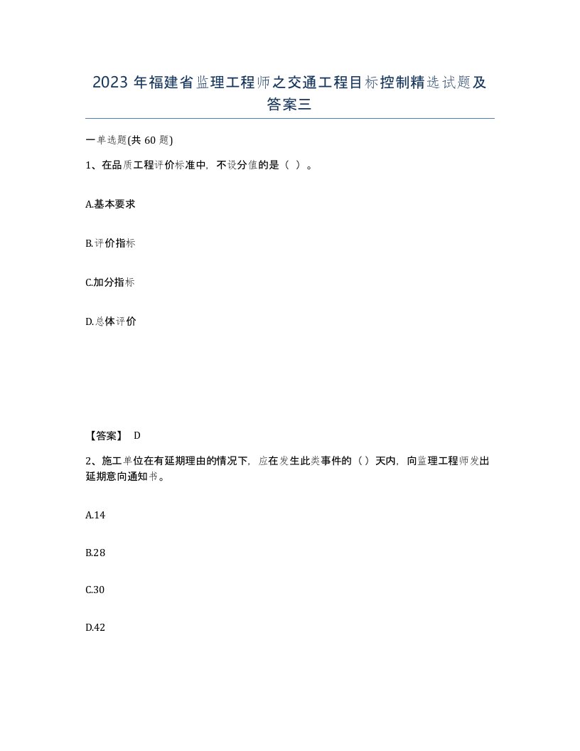 2023年福建省监理工程师之交通工程目标控制试题及答案三