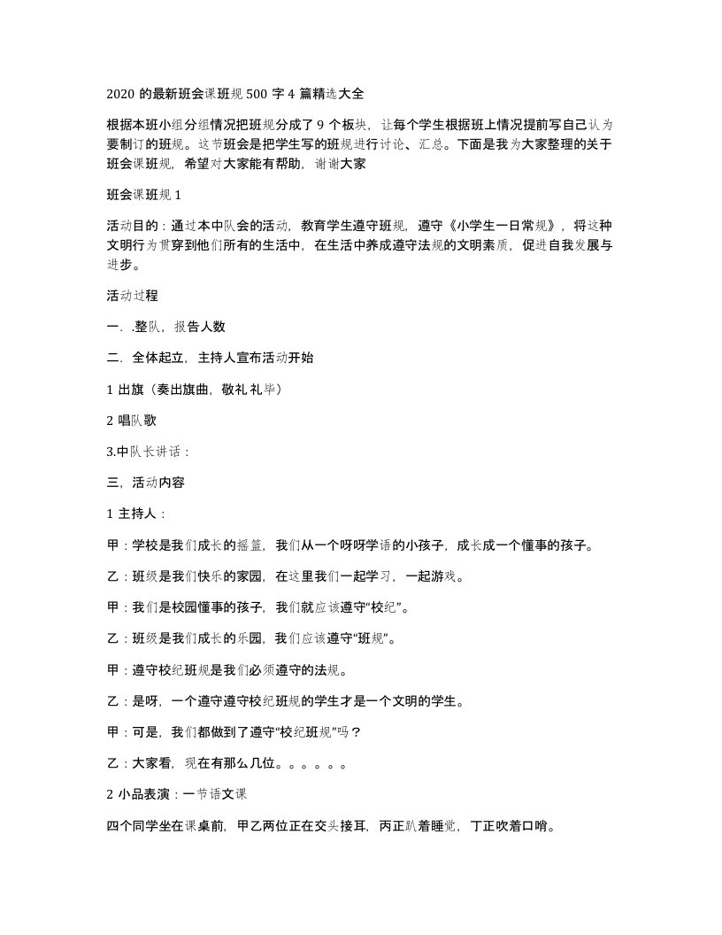 2020的班会课班规500字4篇大全