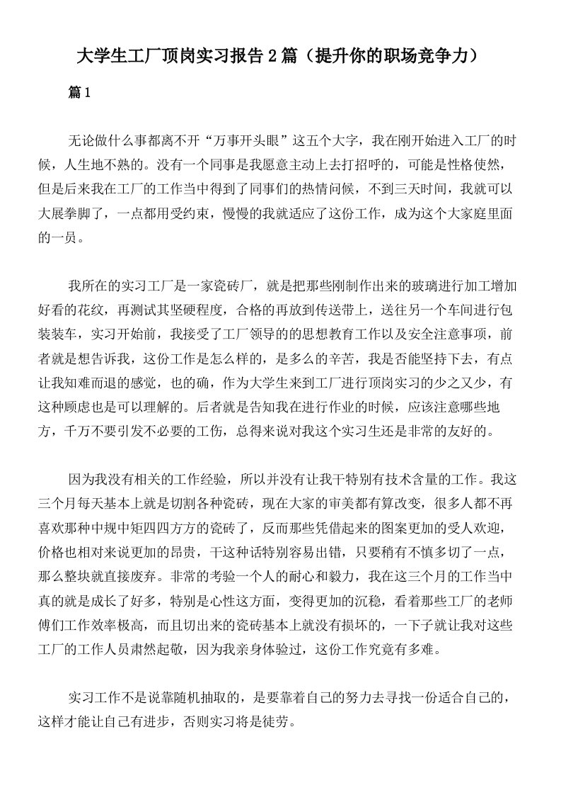 大学生工厂顶岗实习报告2篇（提升你的职场竞争力）