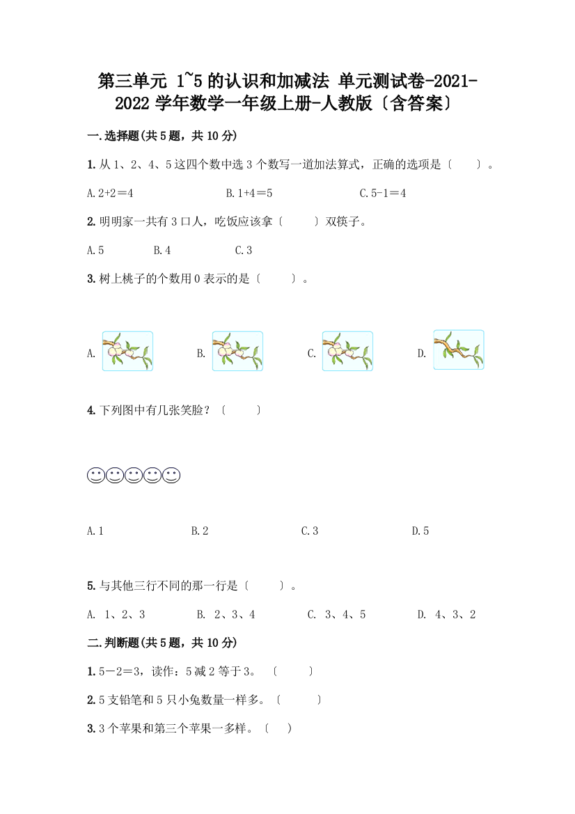 数学一年级上册第一单元-1-5的认识和加减法-测试卷带完整答案【各地真题】