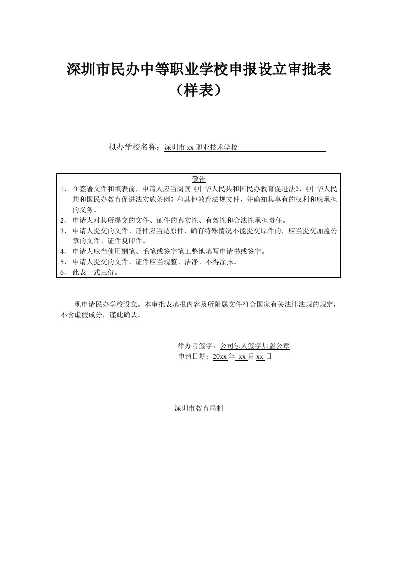 深圳民办中等职业学校申报设立审批表样表