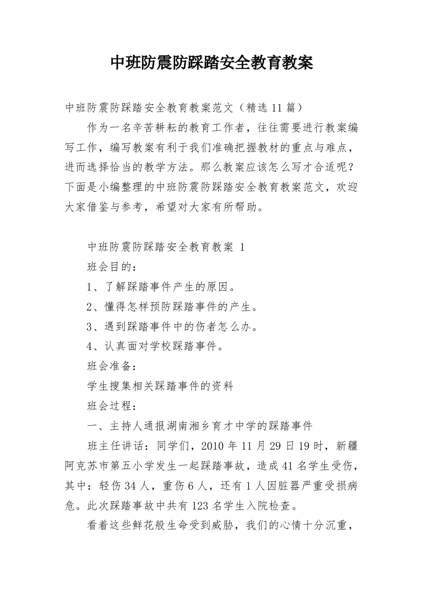 中班防震防踩踏安全教育教案