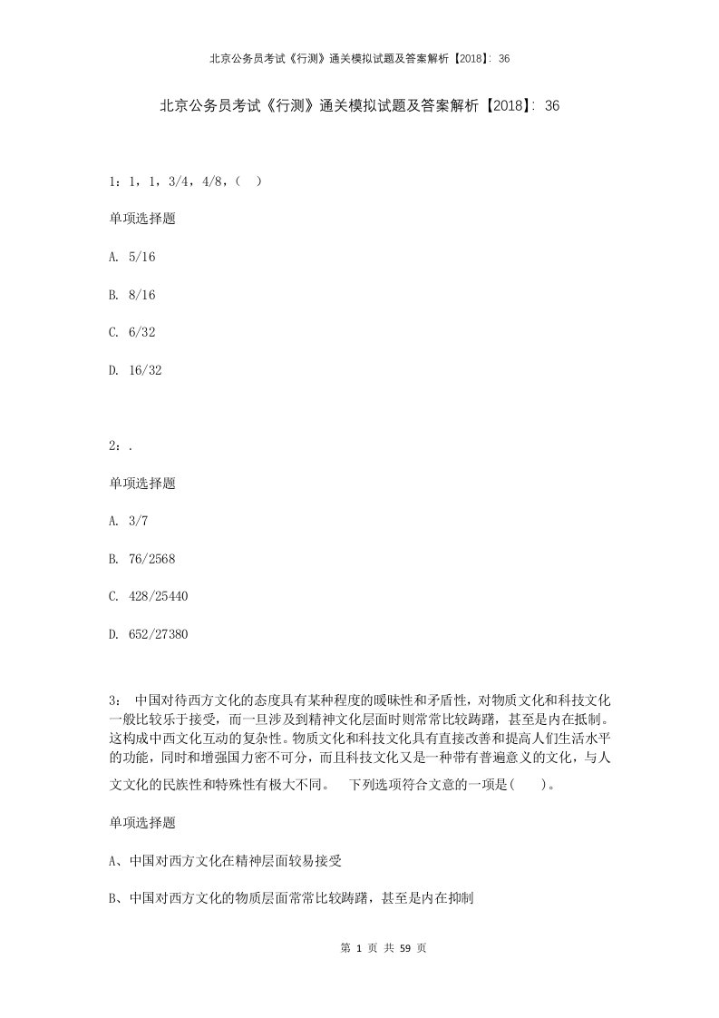 北京公务员考试行测通关模拟试题及答案解析2018365