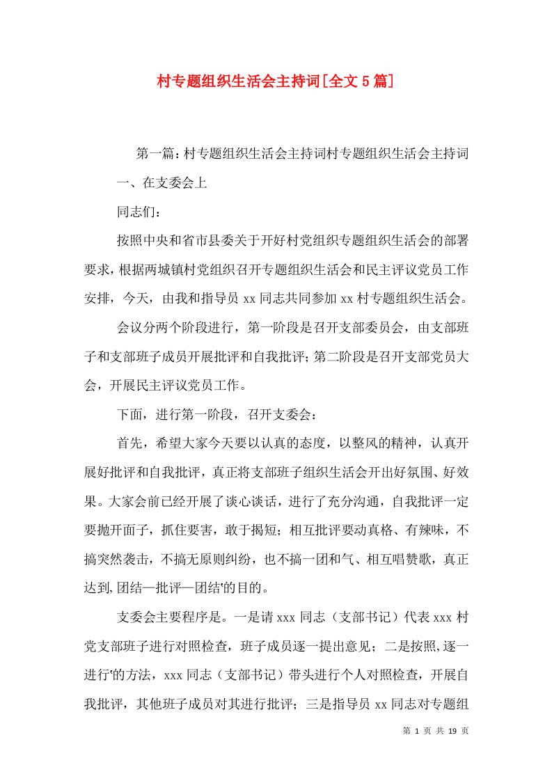 村专题组织生活会主持词[全文5篇]