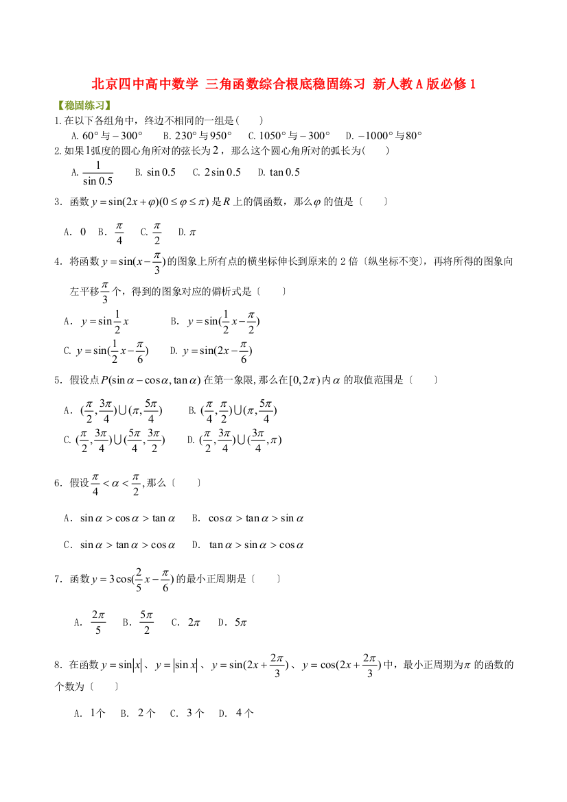 北京四中高中数学三角函数综合基础巩固练习新人教A版必修1