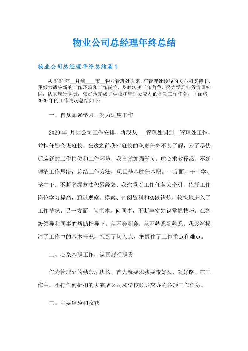 物业公司总经理年终总结