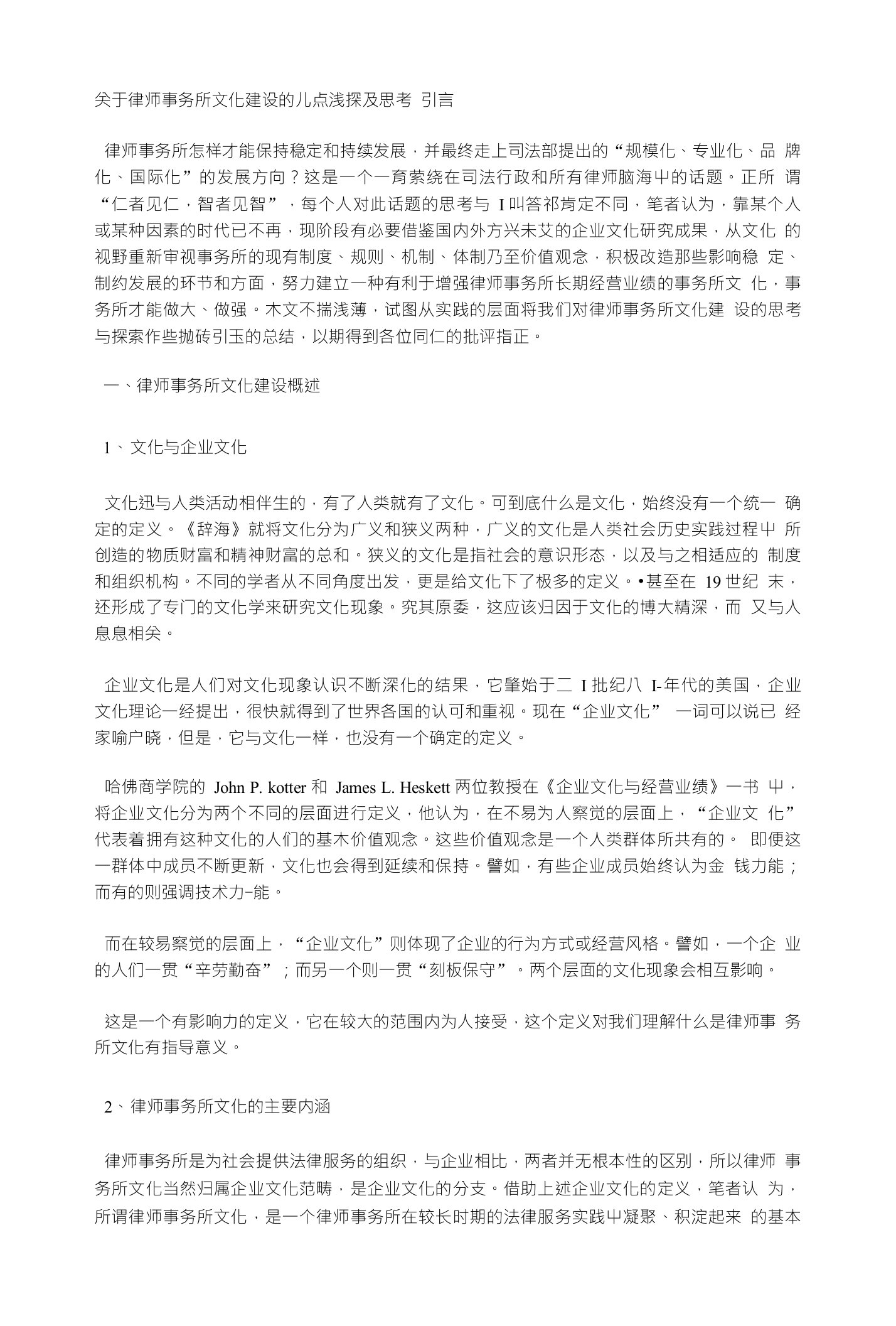 关于律师事务所文化建设的儿点浅探及思考