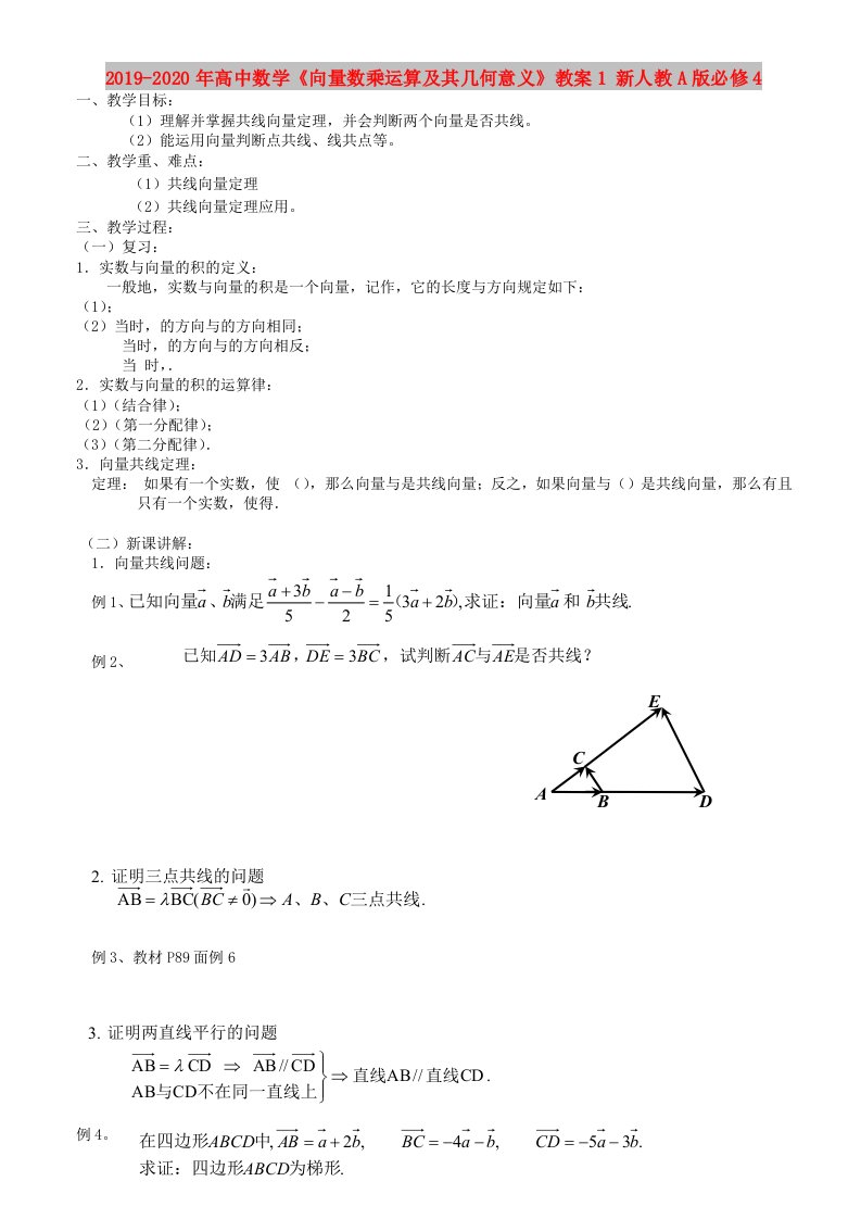 2019-2020年高中数学《向量数乘运算及其几何意义》教案1