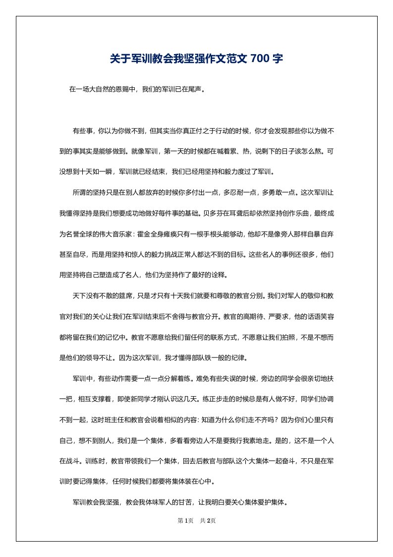 关于军训教会我坚强作文范文700字