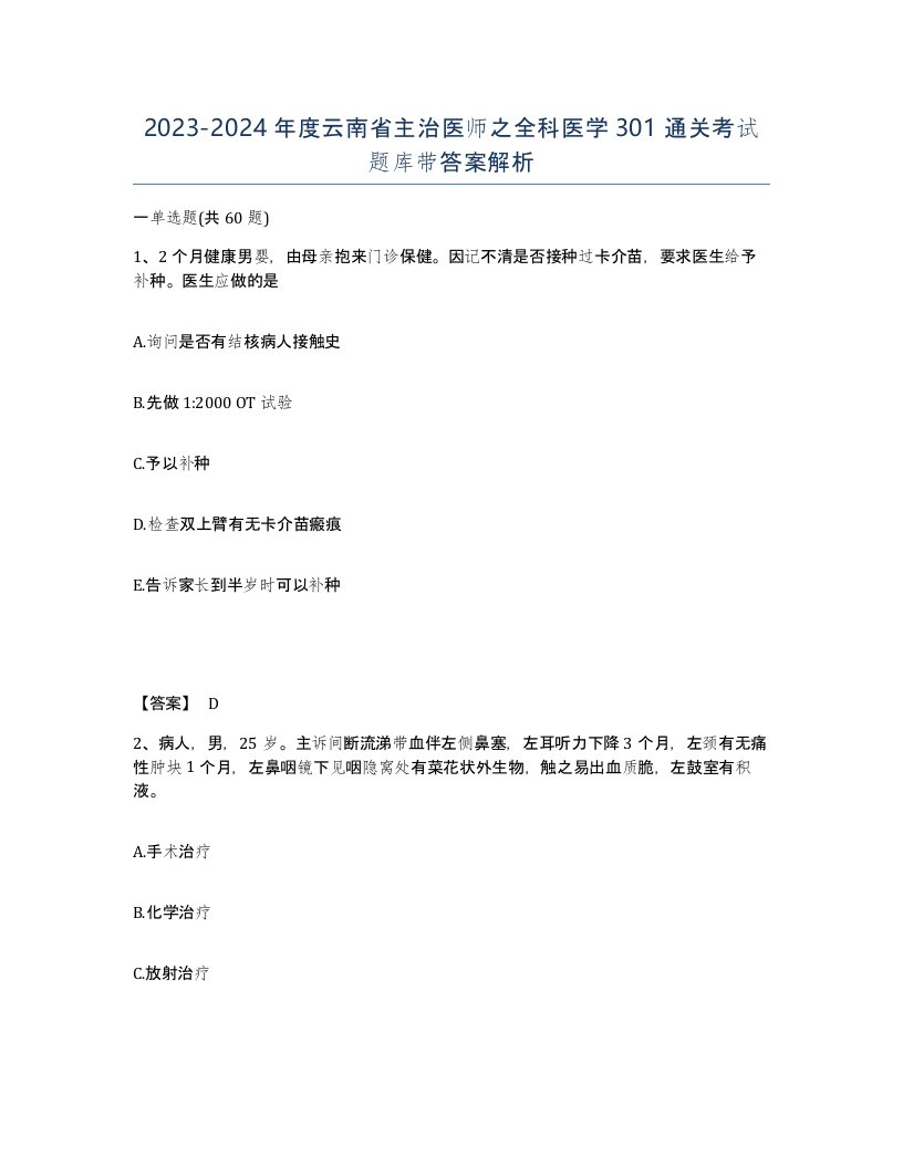 2023-2024年度云南省主治医师之全科医学301通关考试题库带答案解析