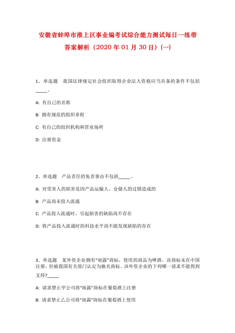 安徽省蚌埠市淮上区事业编考试综合能力测试每日一练带答案解析2020年01月30日一