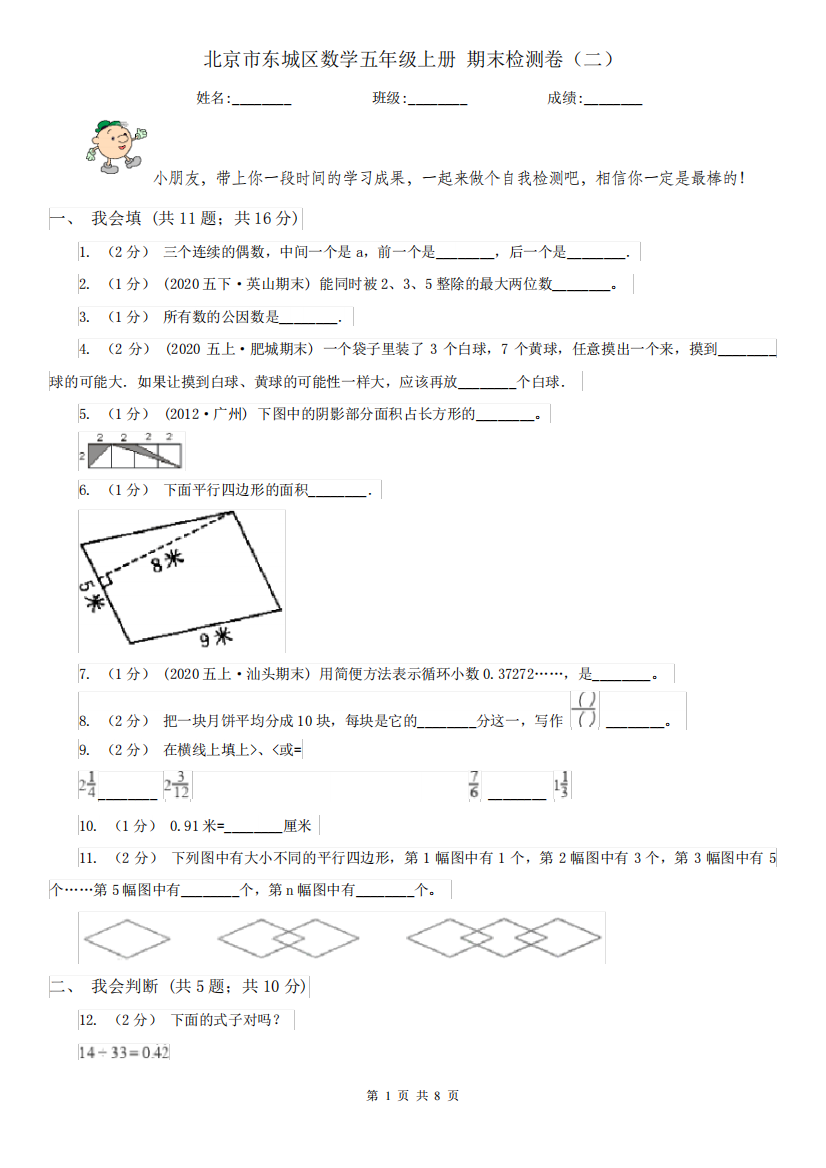 北京市东城区数学五年级上册